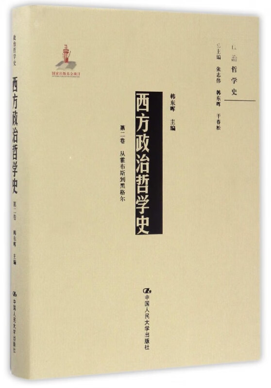 西方政治哲学史(第2卷从霍布斯到黑格尔)(精)/政治哲学史