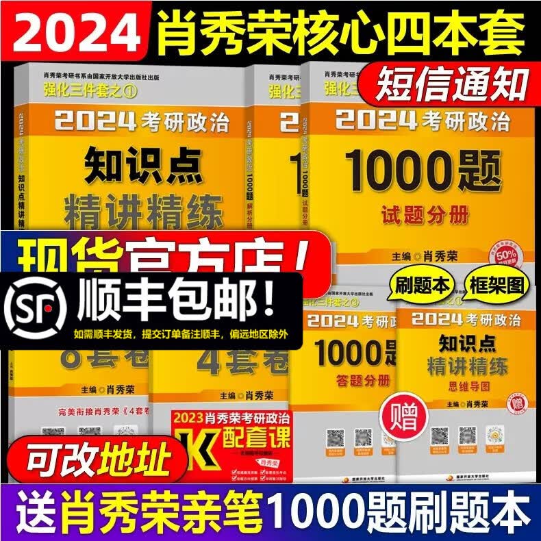 现货先发【官方店】2024考研政治肖秀荣1000题+精讲精练+肖四肖八肖秀容8套卷肖4四件套 可搭形势与政策考考点预测101思想政治理论全套真题腿姐全家桶徐涛