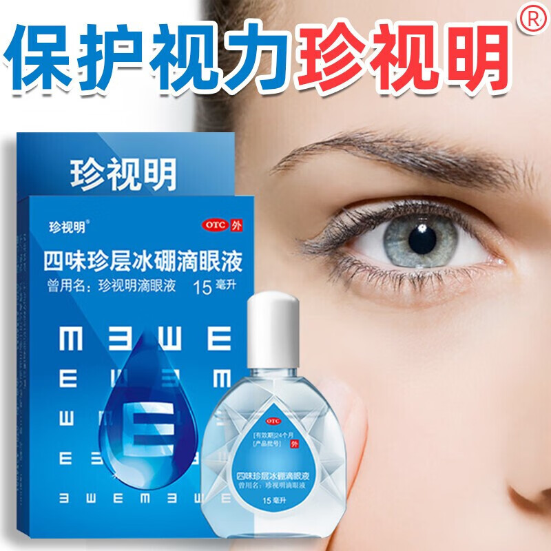 珍视明滴眼液 四味珍层冰硼眼药水抗疲劳近视滴眼液视力下降眼涩眼干