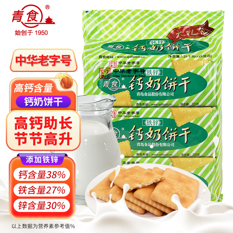 青食鐵鋅鈣奶餅干1350g(大禮包)青島特產(chǎn)早餐代餐中華老字號(hào)零食點(diǎn)心