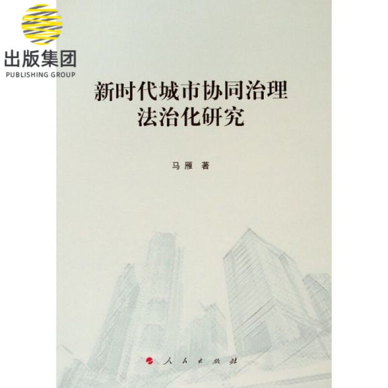 新时代城市协同治理法治化研究