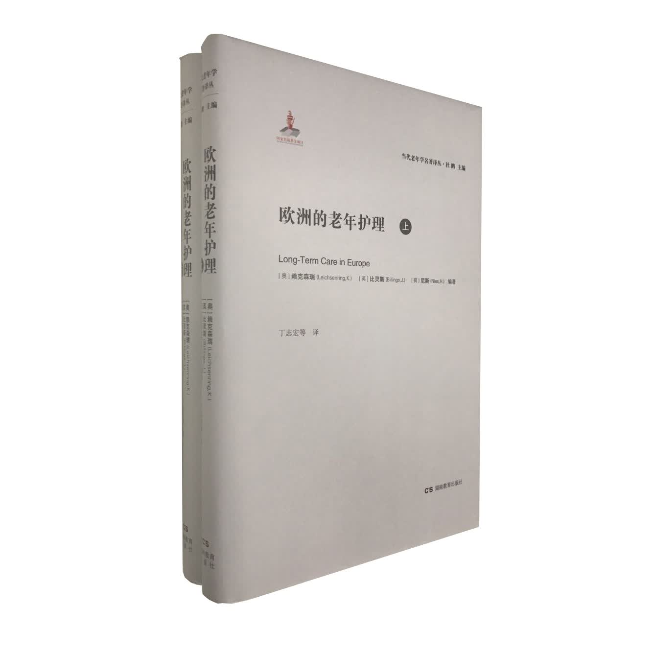当代老年学名著译丛欧洲的老年护理