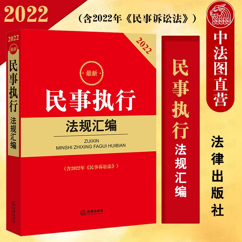 正版 民事执行法规汇编 含2022年民事诉讼法 法律社 民事执行程序法律法规部门规章司法解释工具书 执行一般程序执行管辖执行异议