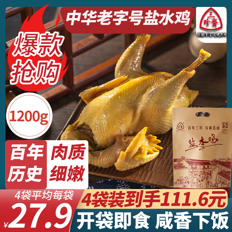 三珍斋 中华老字号 咸鸡盐水鸡白斩鸡熟食腊味卤味草鸡即食肉类下酒菜 盐水鸡1200g（300g*4袋）