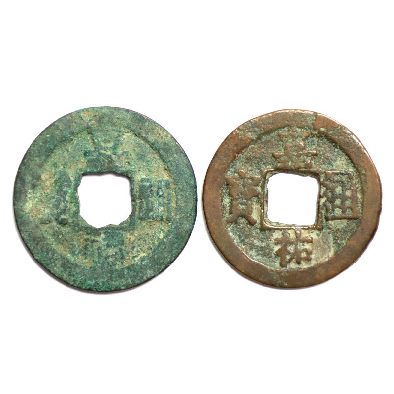 金永恒 古铜钱古币对文钱 宋代 嘉祐通宝(真书,篆书)