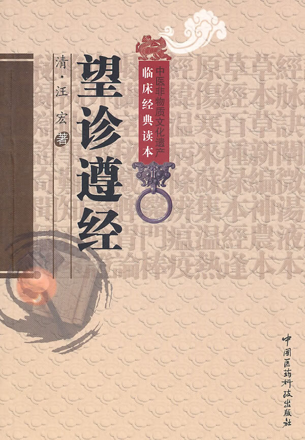 望诊遵经【正版图书】
