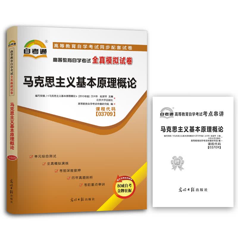 天一文化自考通高等教育自学考试全真模拟试卷马克思主义基本原理概论 高等教育自学考试命题研究组 光明日