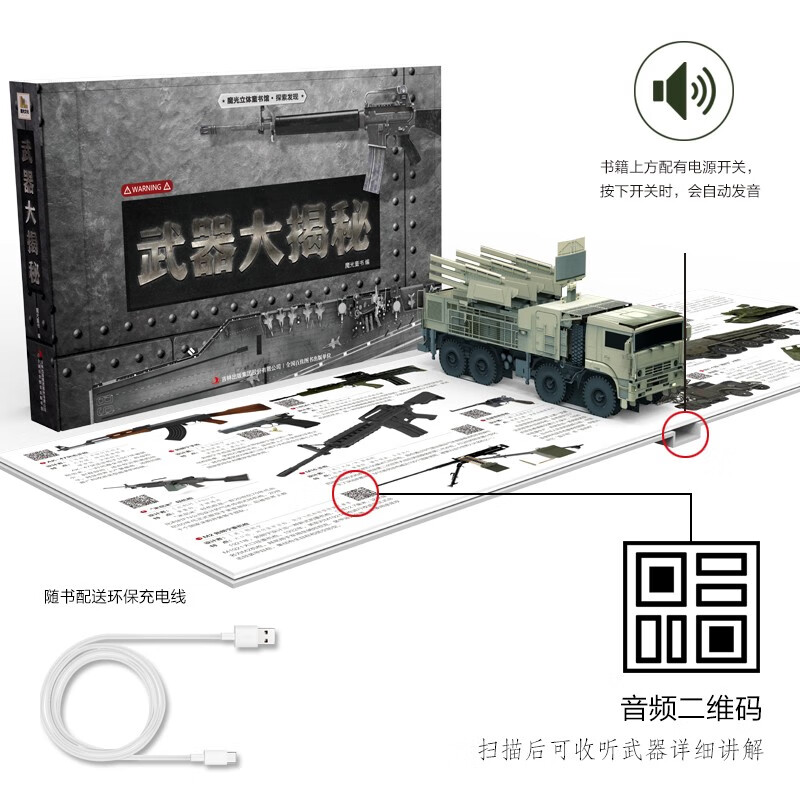 魔光童书全立体书系列：武器大揭秘（精装彩灯音频）武器模型玩具百科全书籍3D立体翻翻书 可反复充电暑假阅读暑假课外书课外暑假自主阅读暑期假期读物详情图