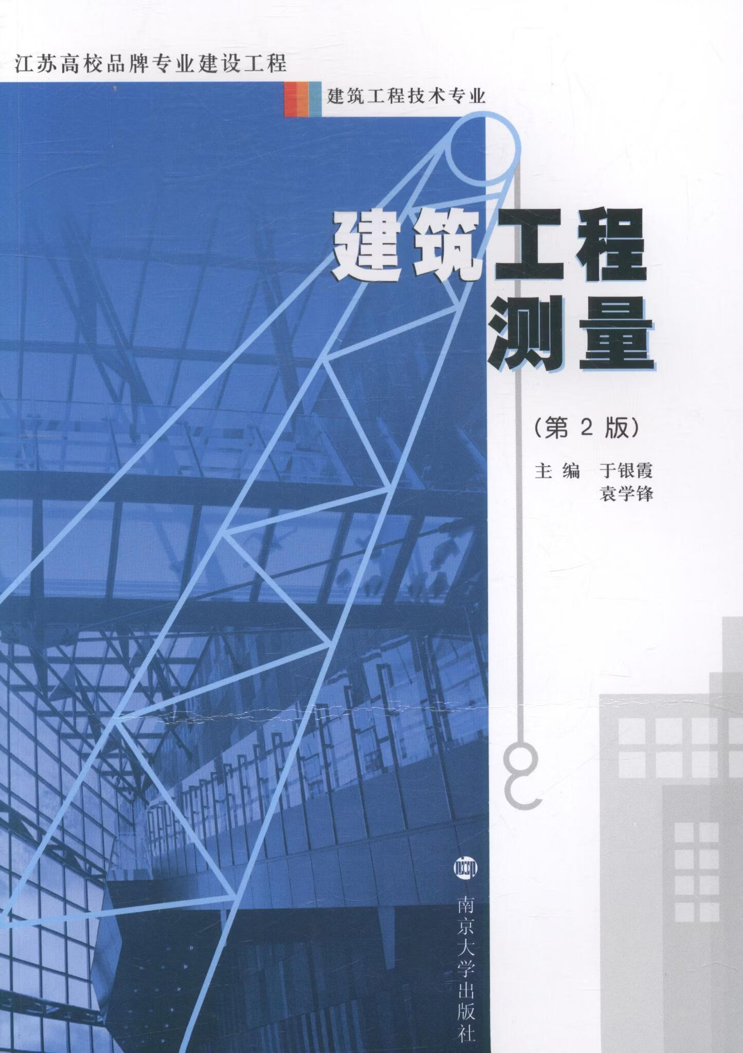 建筑工程测量于银霞南京大学出版社9787305173691 大中专教材教辅书籍
