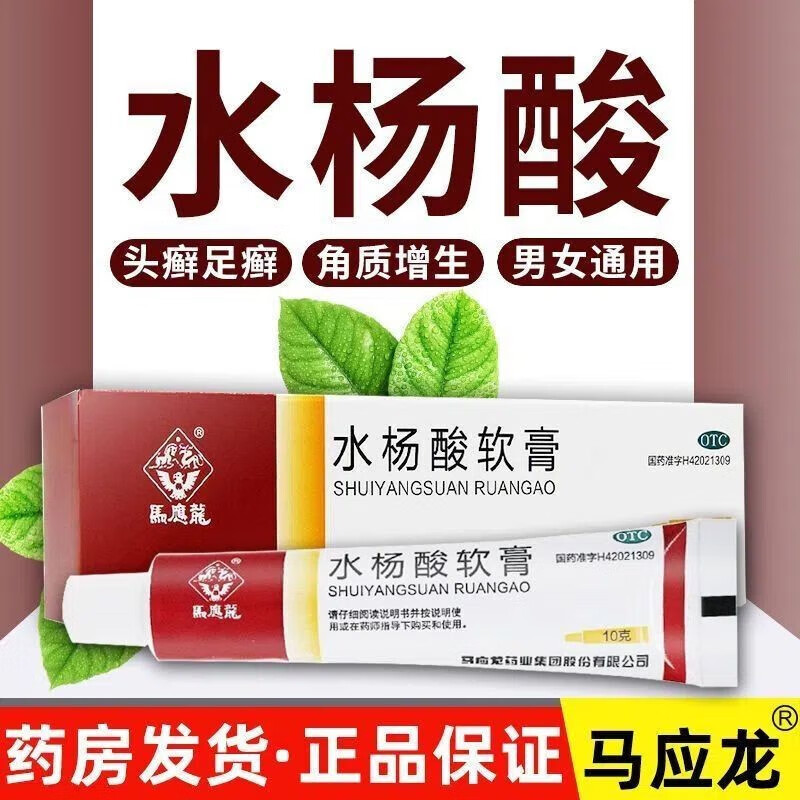 马应龙水杨酸软膏乳膏10g足癣角质增生外用药膏去角质死皮老茧可选