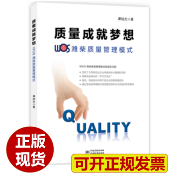【正版现货】质量成就梦想--WOS潍柴质量管理模式（平装）