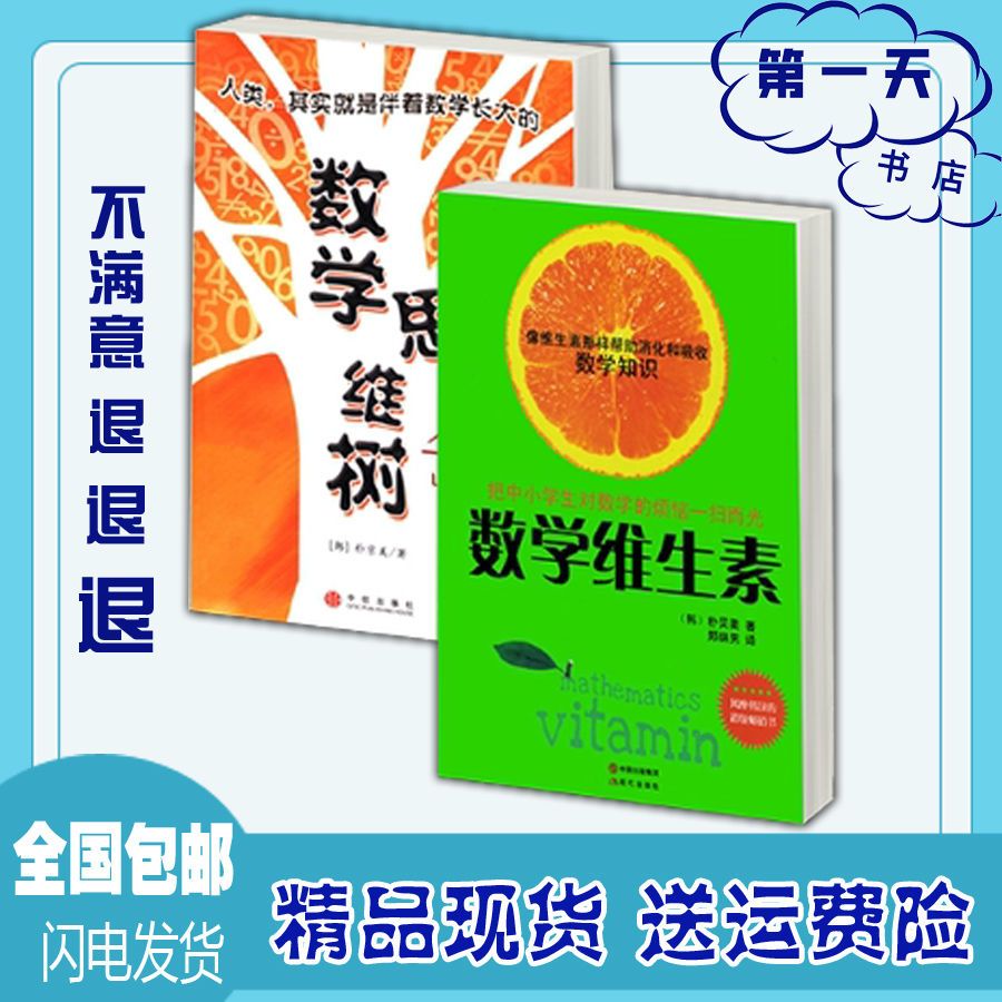 《数学维生素》+《数学思维树》 二本套装 (韩)朴京美著 2本