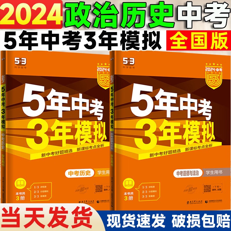 2024新 五年中考三年模拟历史政治全国版新课标 5年中考3年模拟历史 道德与法治五三初中教辅练习册真题试卷 初三中考复习资料辅导书53中考总复习