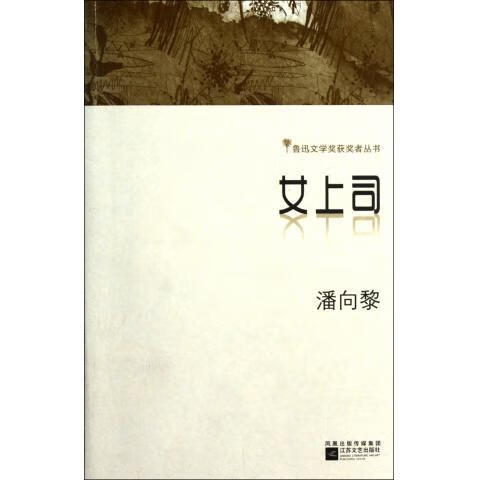 女上司 潘向黎 著【正版】
