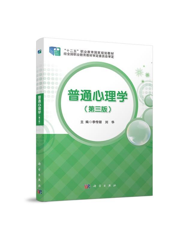 普通心理学(第3版)李传银心理学9787030678867