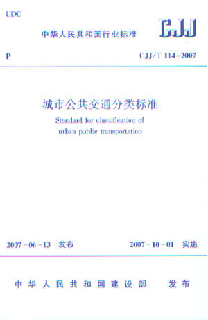 CJJ/T114-2007城市公共交通分类标准