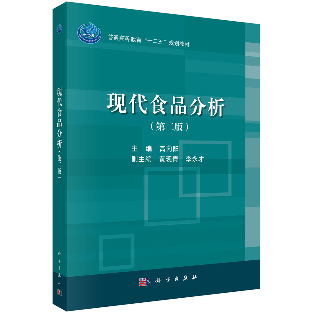 现代食品分析(第二版)