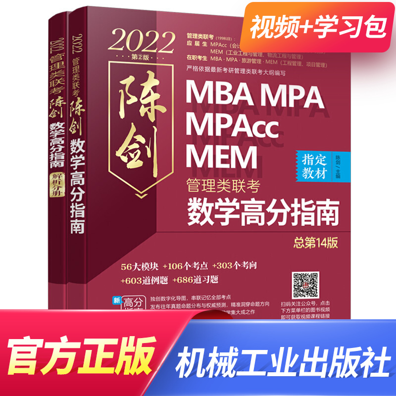 mba联考教材2022mpa mpacc考研199管理类联考综合能力mem考研陈剑数学高分指南自选 陈剑数学高分指南 2本