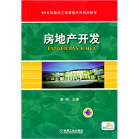 房地产开发 李伟 【正版书籍】