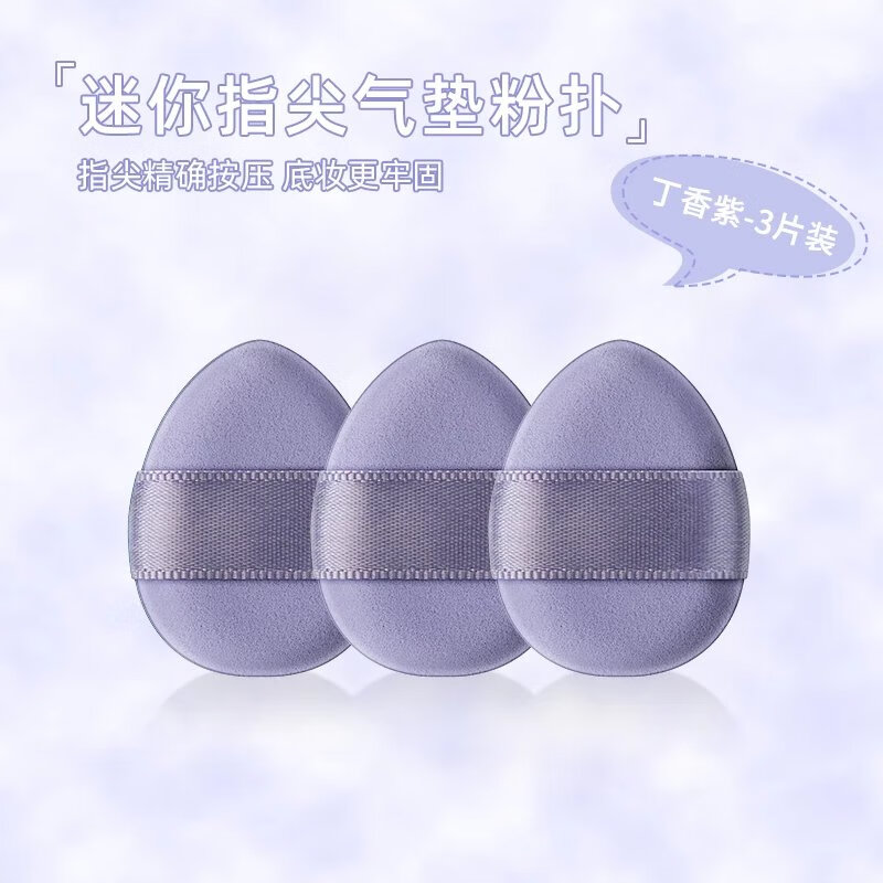 手指粉扑拇指小号气垫遮瑕指尖小拖鞋指腹垫尖头定妆海绵迷你超软 丁香紫3枚装【独立包装】
