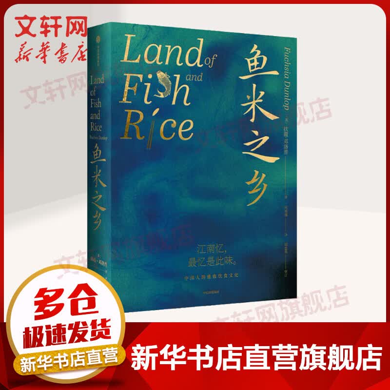 包邮 鱼米之乡 鱼翅与花椒 川菜 作者扶霞·邓洛普新作 每个江南人舌尖上的故乡 中国人的雅致饮食文化 图书