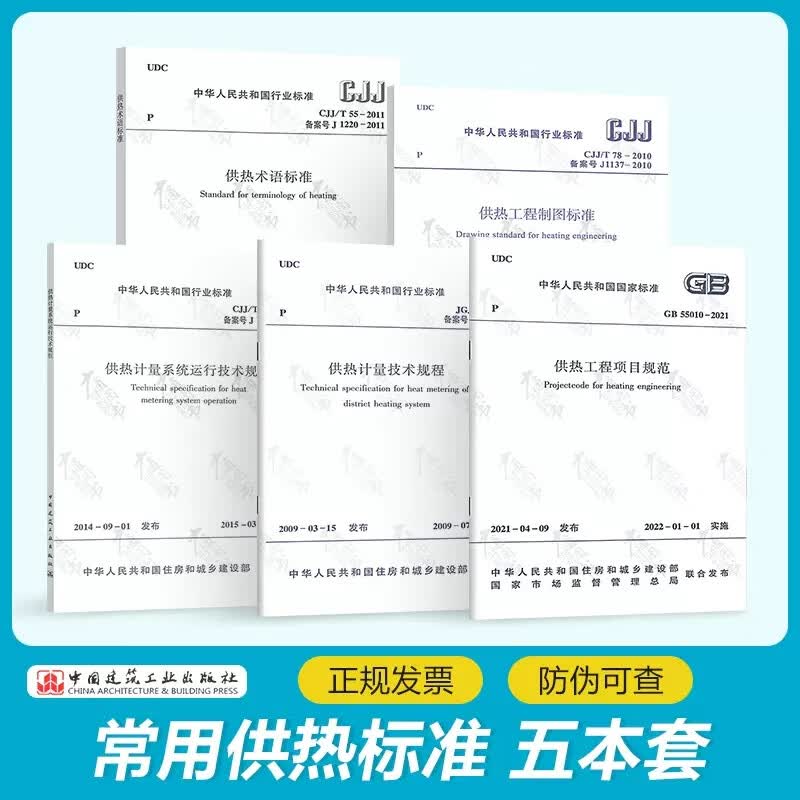 【5本/套】GB 55010-2021 供热工程项目规范CJJ/T 78-2010制图标准55-2011 供热术语标准JGJ 173-2009 供热计量技术规程223-2014 供热计量系统运行