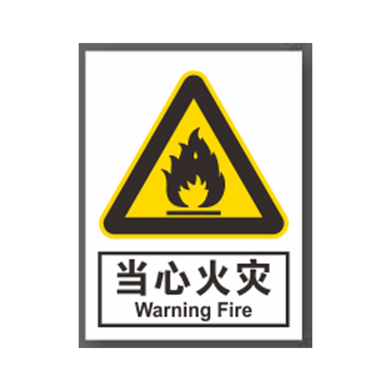 消防注意安全仓库车间标语标示警告标志牌pvc塑料板 30*40cm 当心火灾