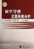 面空导弹武器系统分析娄寿春国防工业出版社9787118083521 政治/军事书籍