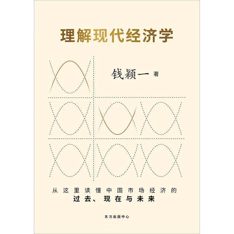 理解现代经济学(精)