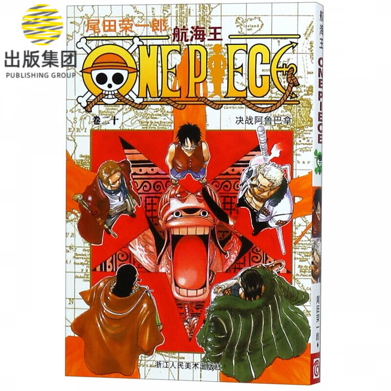航海王(卷20决战阿鲁巴拿)