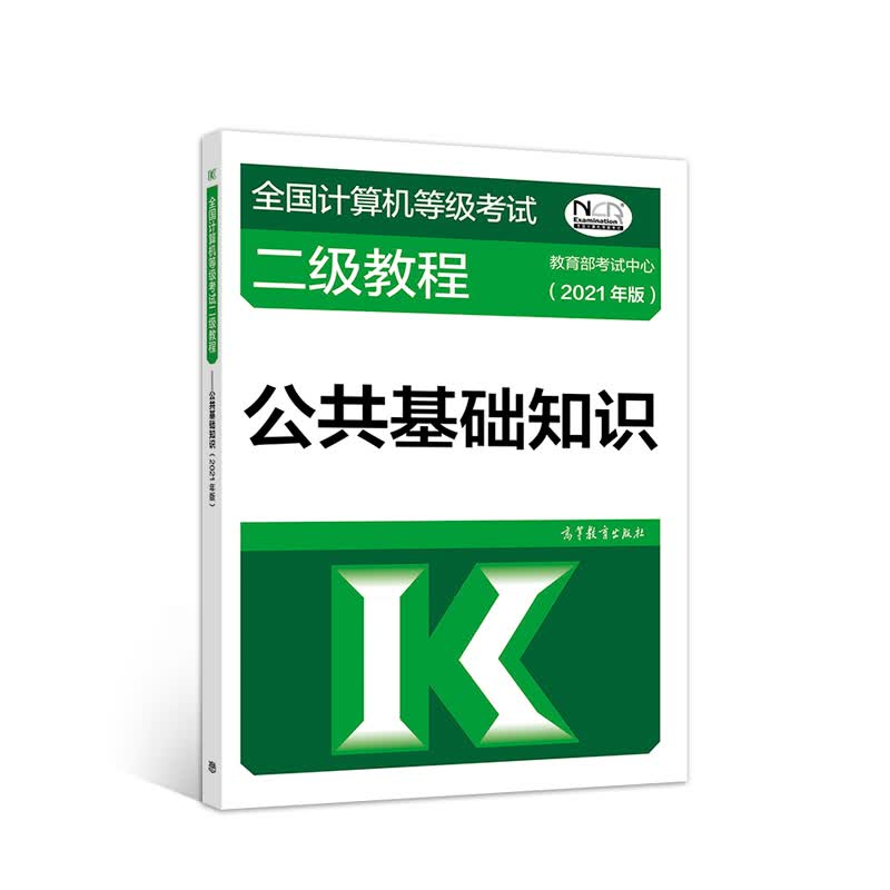 2021版全国计算机等级考试二级教程 公共基础知识