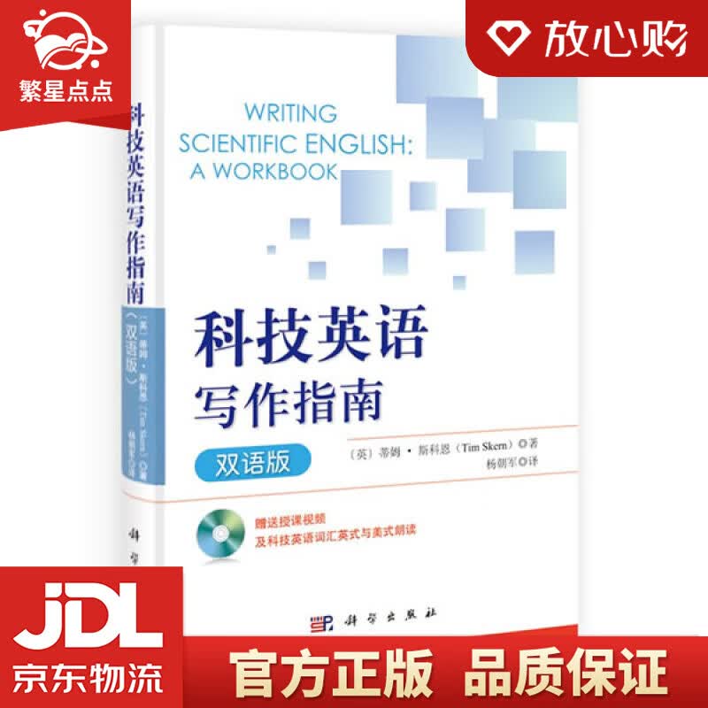 【新华书店正版图书】科技英语写作指南 Tim Skern 杨朝军 科学出版社有限责任公司 正版图书