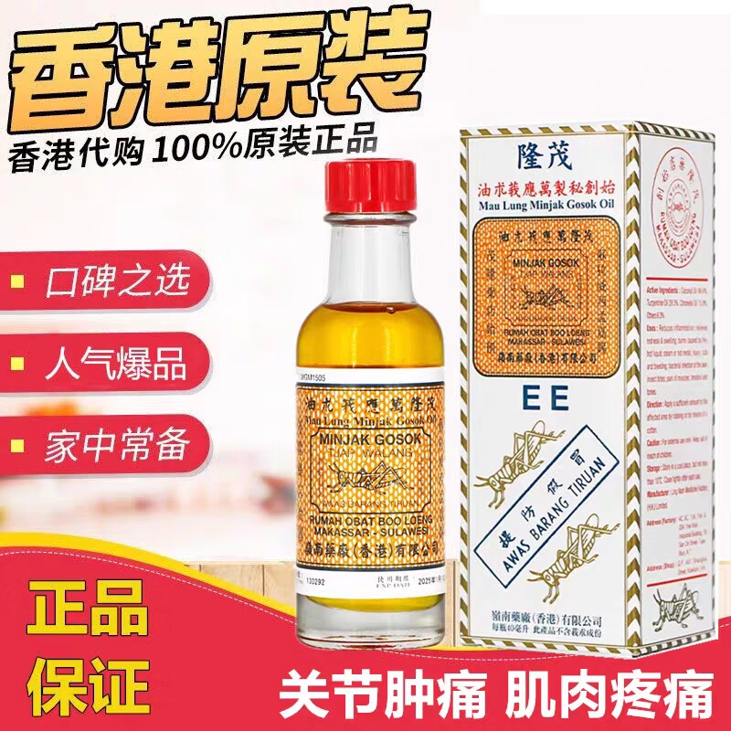 香港岭南隆茂万应油/魔术油40ml 认明蚂蚱 跌打损伤 汤火烫伤 汤火