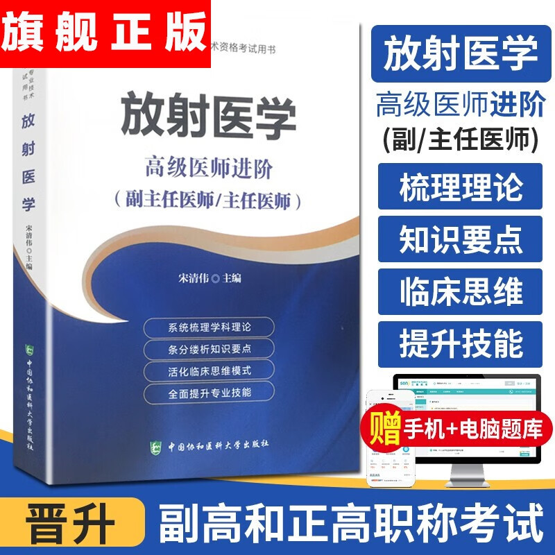 【官方旗舰店】2021年放射医学医师进阶正高副高主任副主任职称资格考试指导用书搭配教材教程