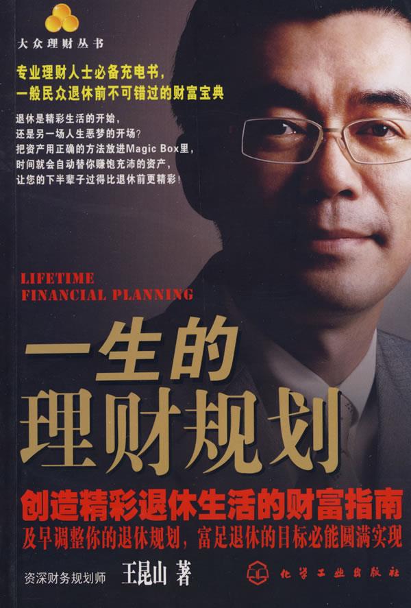 大众理财丛书--一生的理财规划