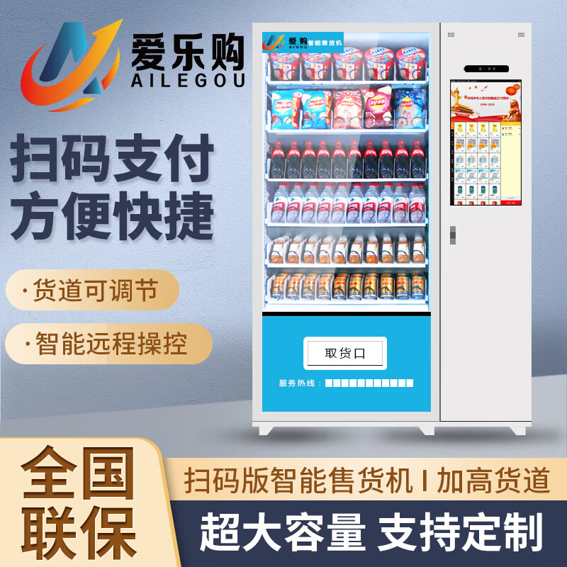 【爱乐购】小型自动售货机 24小时无人扫码售卖饮料机 酒店宾馆自助零食智能售卖机柜 综合贩卖机可定制 60货道 制冷风冷怎么看?