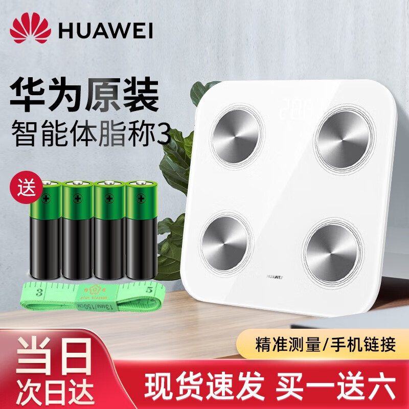 华为（HUAWEI） 【当日次日达】华为体脂秤3原装WIFI家用智能体重电子称健康体脂仪健身房体质 华为智能体脂秤 3（晒图送电池+测量尺）