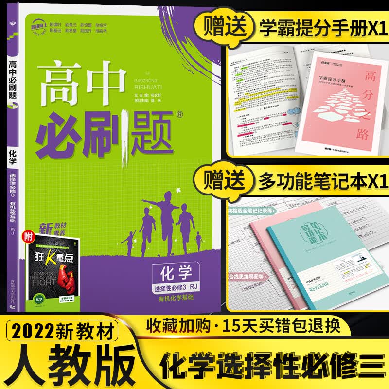 新教材】版高中必刷题化学选择性必修三人教版有机化学基础高二下册选修三3教材同步RJ练习册书高 化学选择性必修三人教