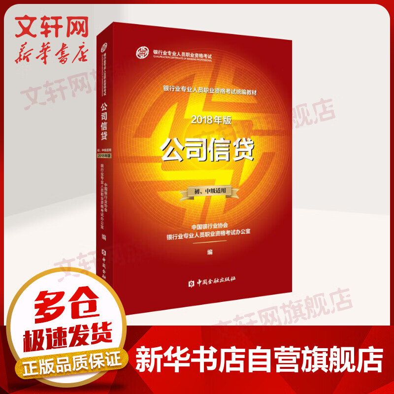 公司信贷 初、中级适用 2018年版