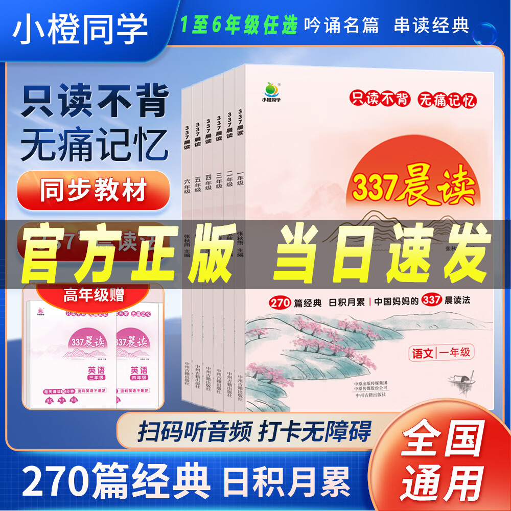 【官方正版-当日速发】1-6年级任选 小橙同学 337晨读 337晨读法一年级 337晨读法二年级 337晨读法 三年级 337晨读一年级 337晨读法四年级 五年级六年级337晨读京东自营 小学语文