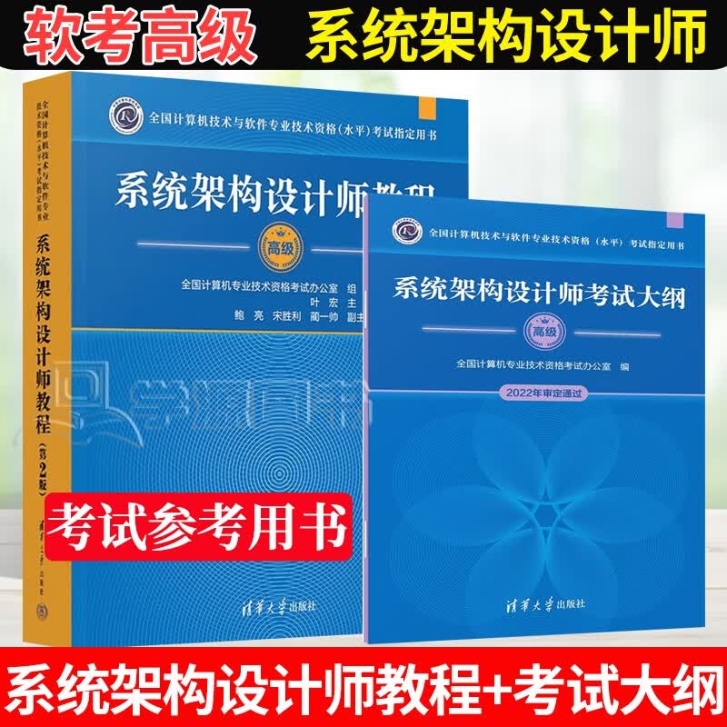 2023软考高级 系统架构设计师教程 第2版 第二版 计算机软件水平考试系统架构设计师考试用书 教程+考试大纲