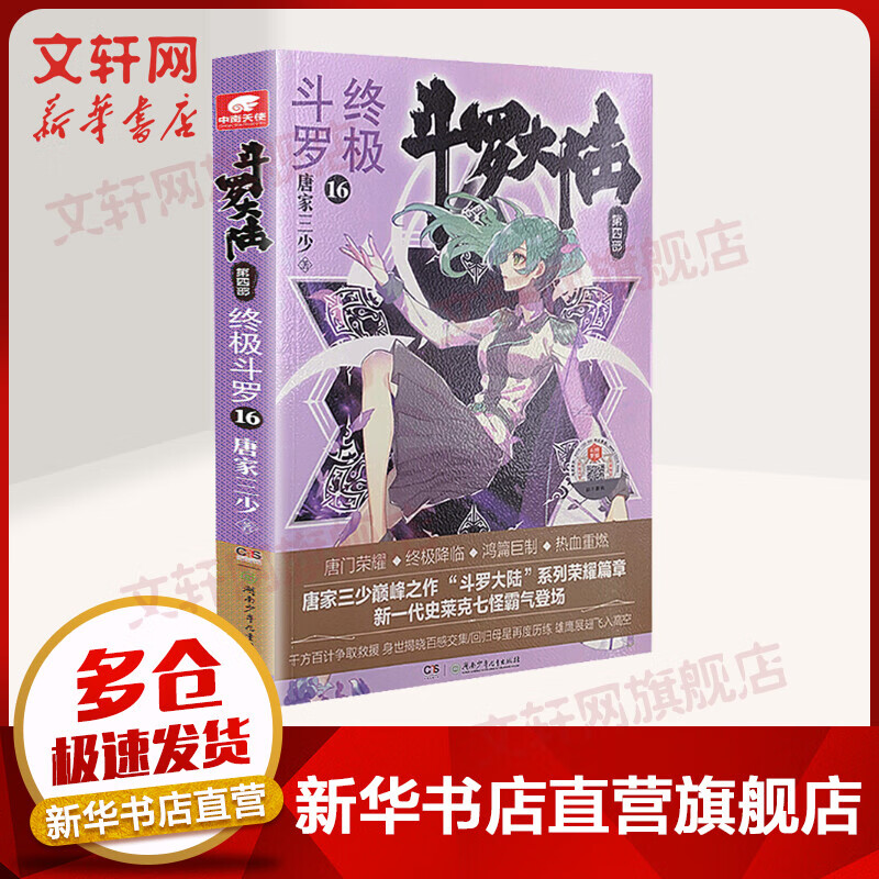 斗罗大陆第4部终极斗罗16唐家三少