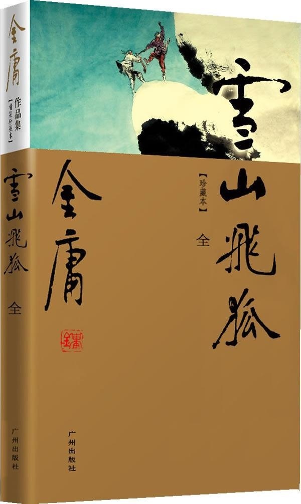 【新华书店】雪山飞狐 金庸 广州出版社