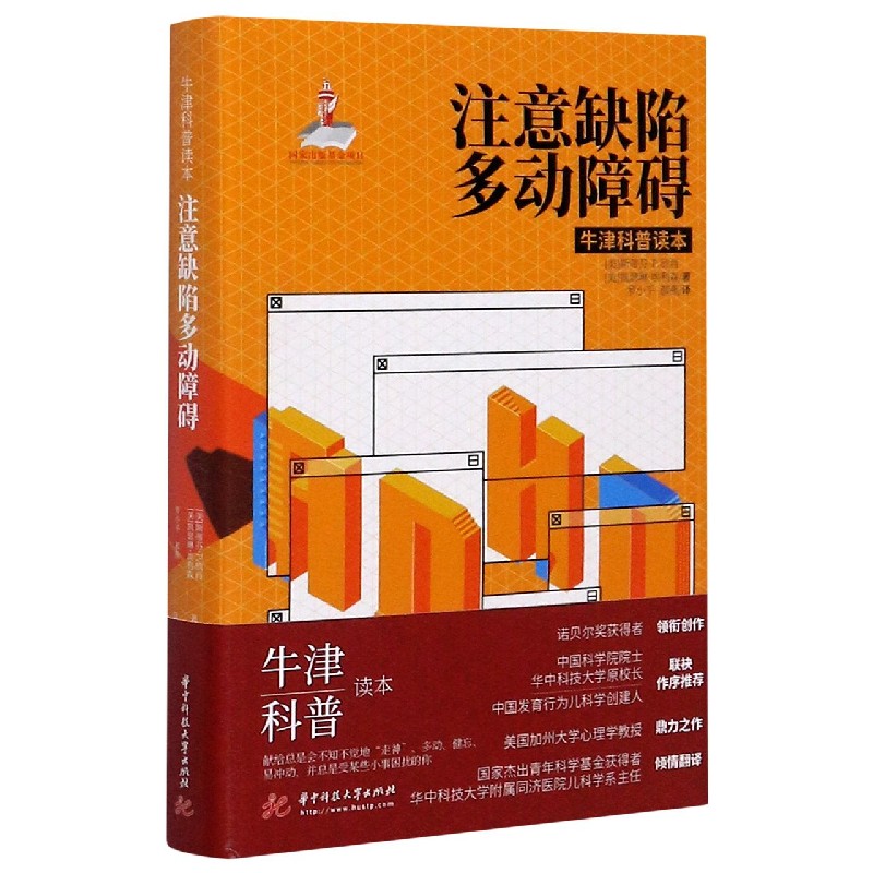 注意缺陷多动障碍(精)/牛津科普读本