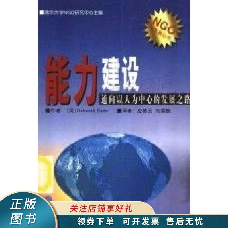 能力建设通向以人为中心的发展之路【稀缺图书,放心购买】