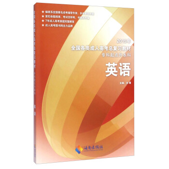 2015年全国各类成人高考总复习教材 专科起点升本科:英语 白薇【放心选购】