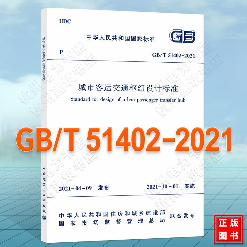 GB/T51402-2021城市客运交通枢纽设计标准 附:条文说明 kindle格式下载