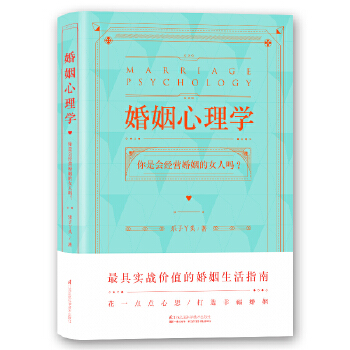 婚姻心理学 乐子丫头 【正版书籍】