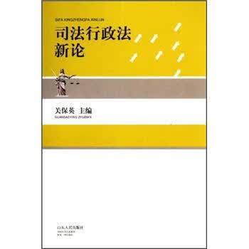 司法行政法新论【正版开发票】