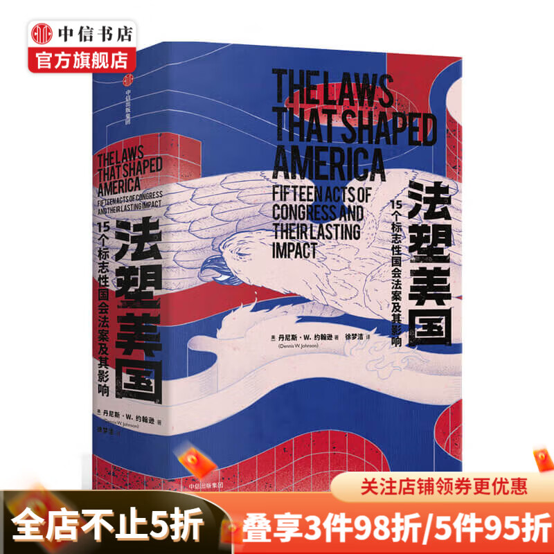 法塑美国 15个标志性国会法案及其影响 丹尼斯·W.约翰逊 著 美国法律法案立法国会